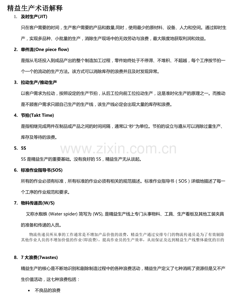 精益生产术语解释.doc_第1页