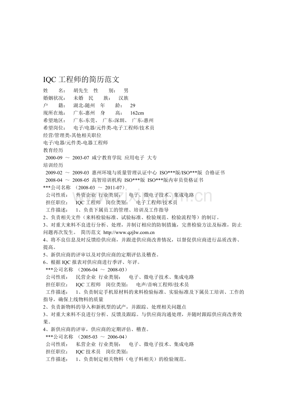 IQC工程师的简历范文.doc_第1页