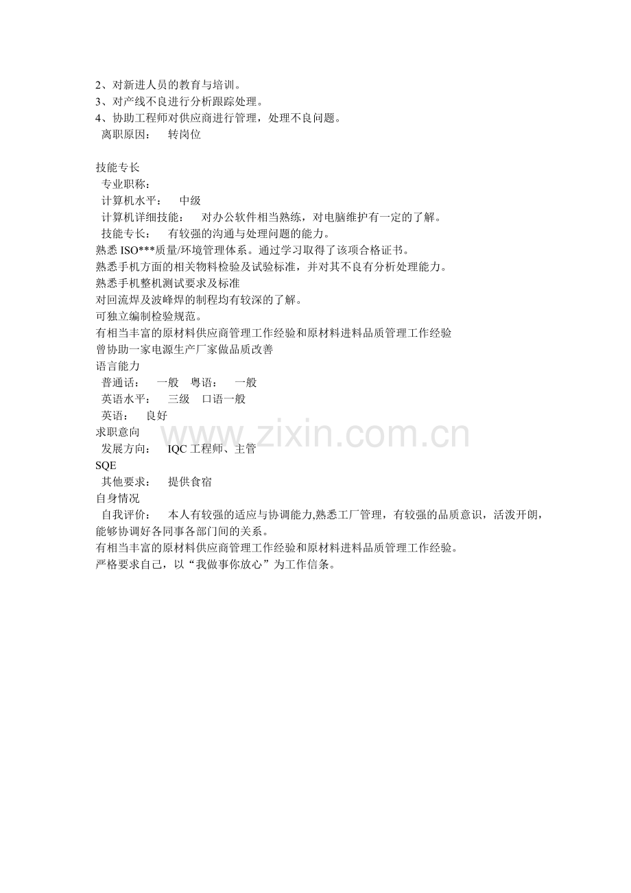 IQC工程师的简历范文.doc_第2页
