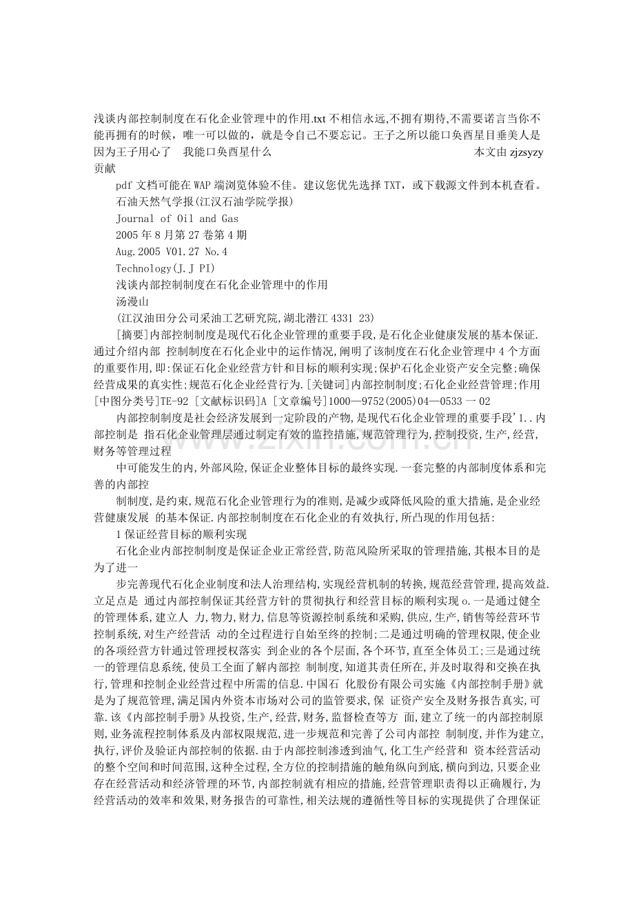 浅谈内部控制制度在石化企业管理中的作用.doc_第1页