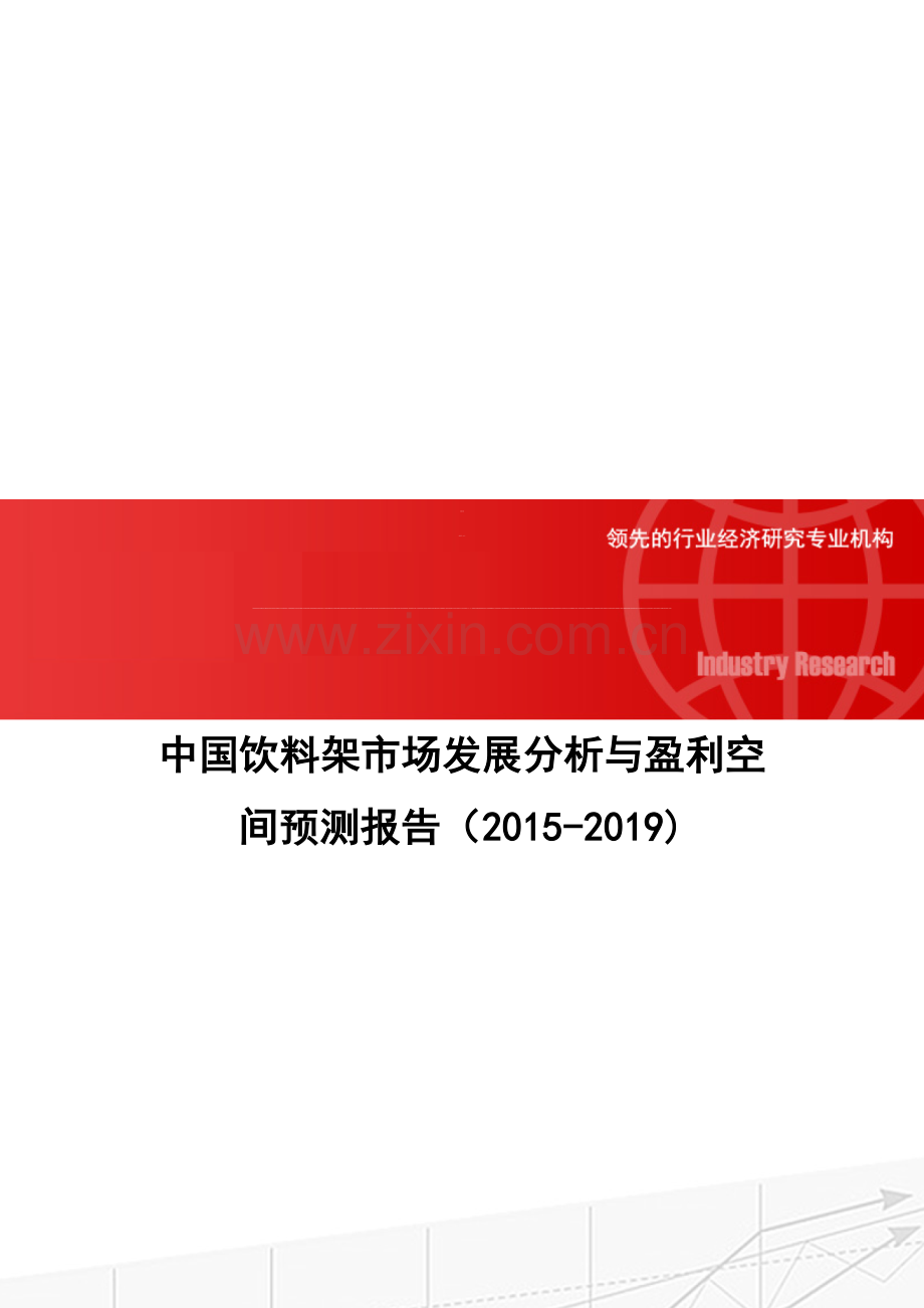 中国饮料架市场发展分析与盈利空间预测报告(2015-2019).doc_第1页