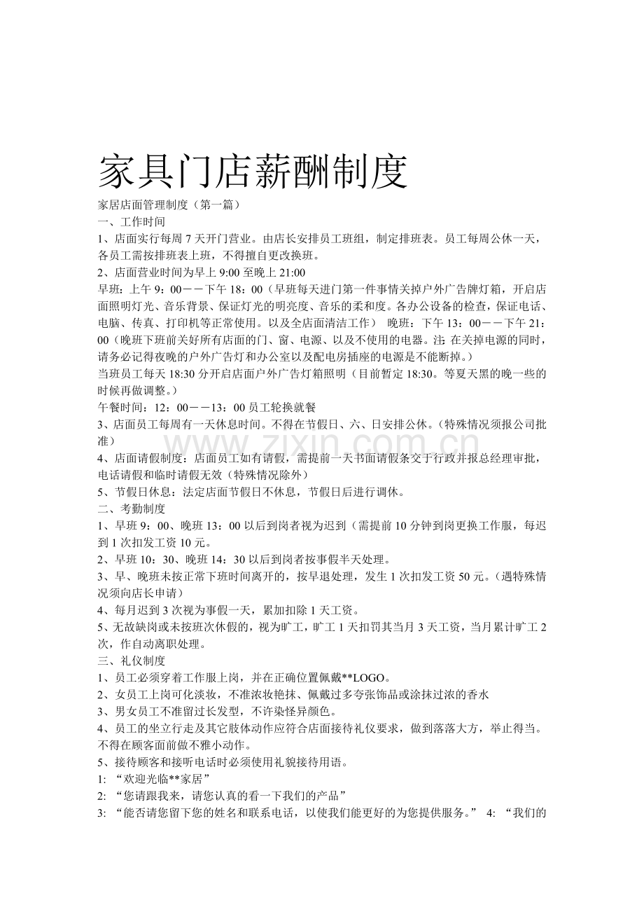 家具门店薪酬制度.doc_第1页