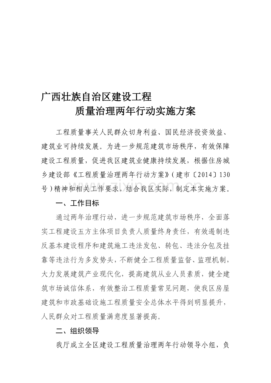 广西壮族自治区建设工程-质量治理两年行动实施方案.doc_第1页