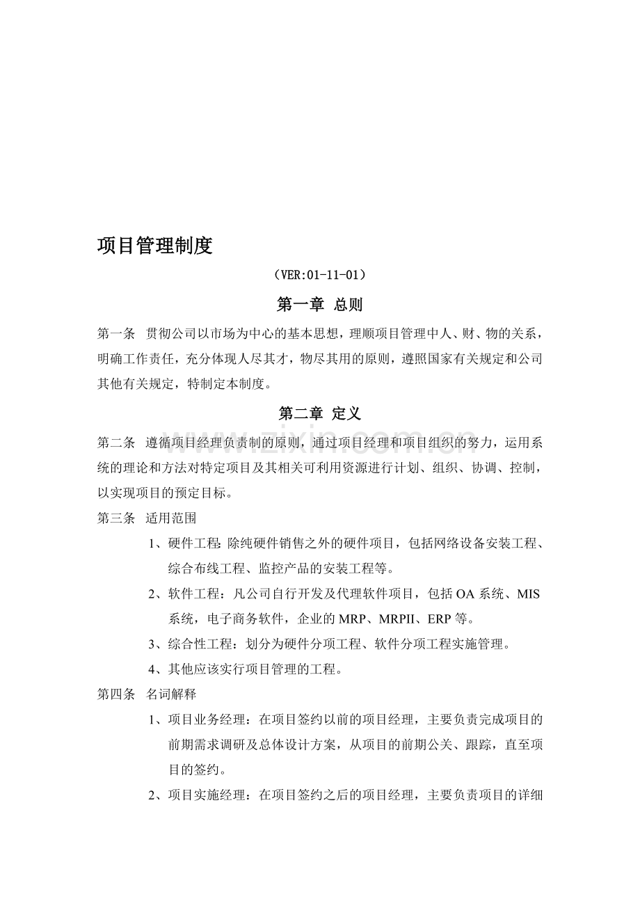 公司项目管理制度.doc_第1页