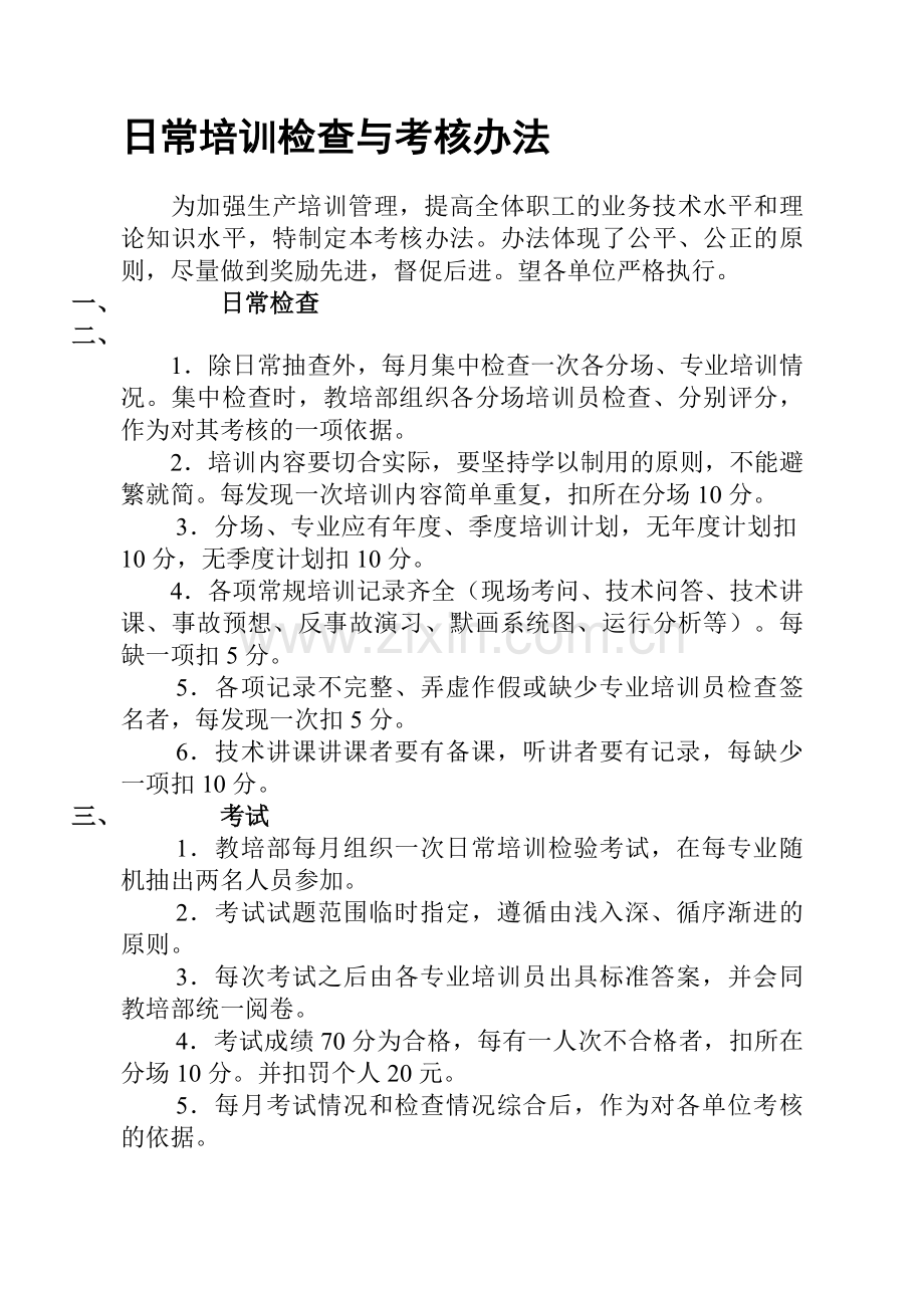 日常培训检查及考核标准..doc_第1页