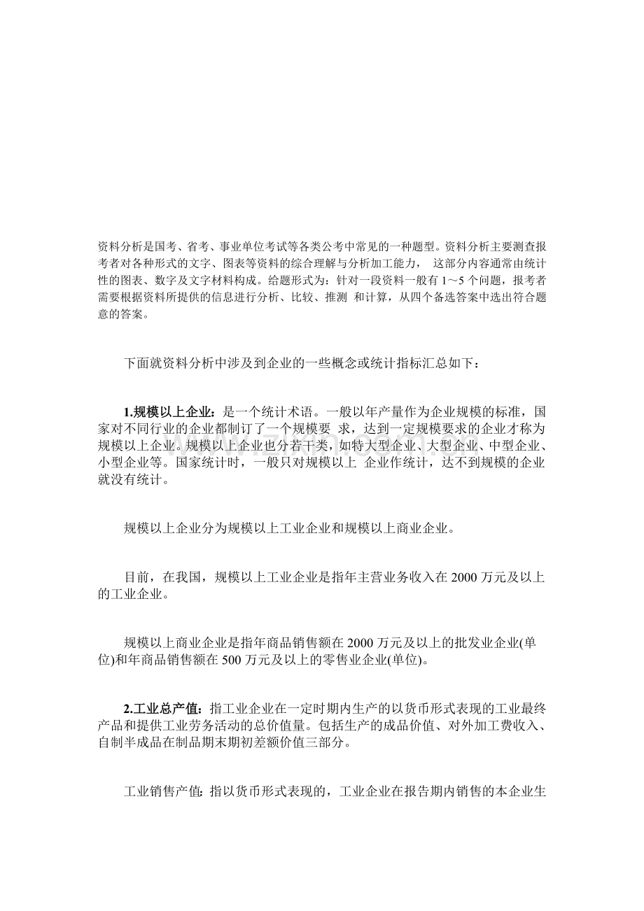 2015年水城县事业单位考试行测技巧：资料分析题型中的材料解析.doc_第1页