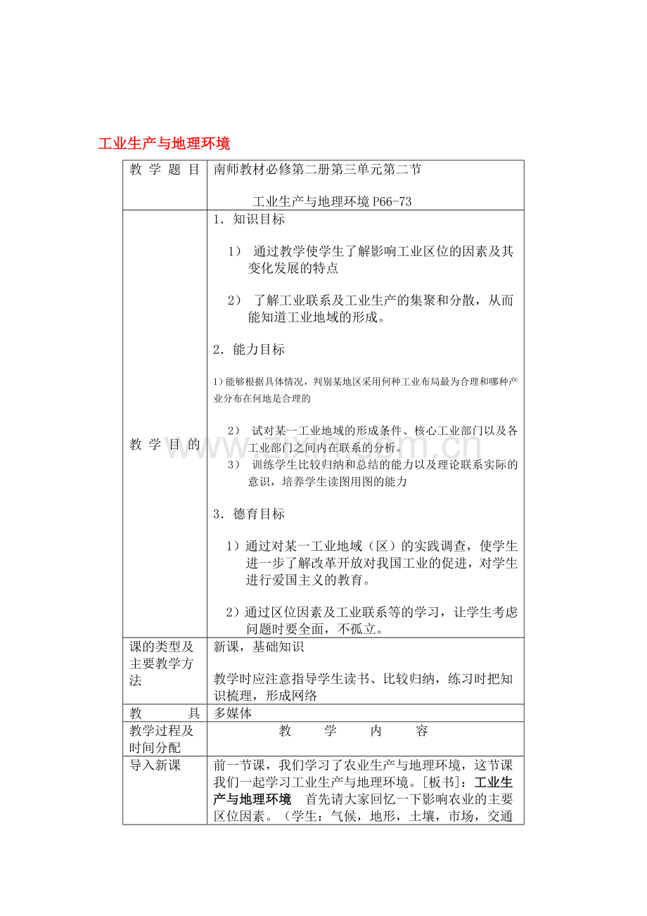 工业生产与地理环境.doc_第1页