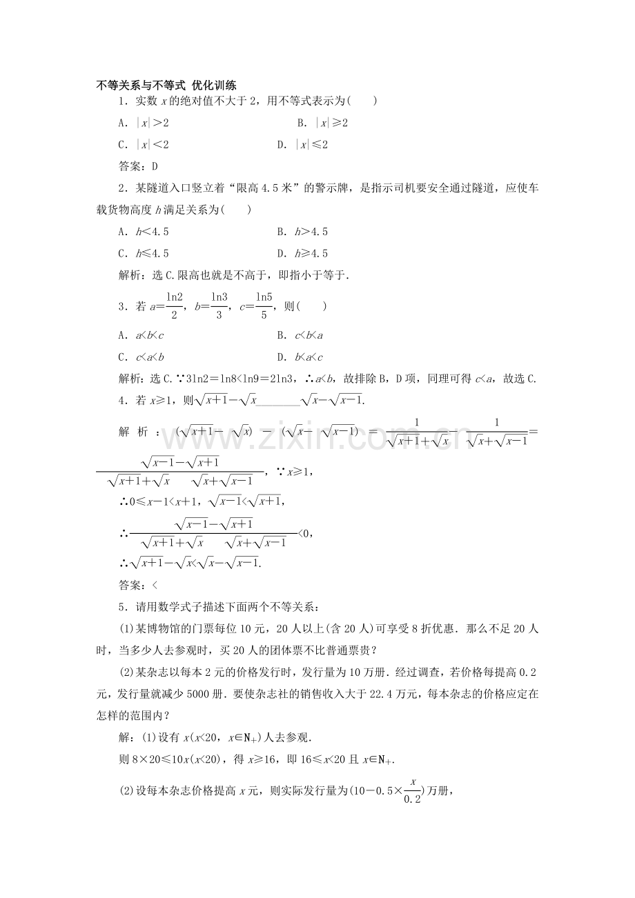 高一数学不等关系与不等式考试题.doc_第1页