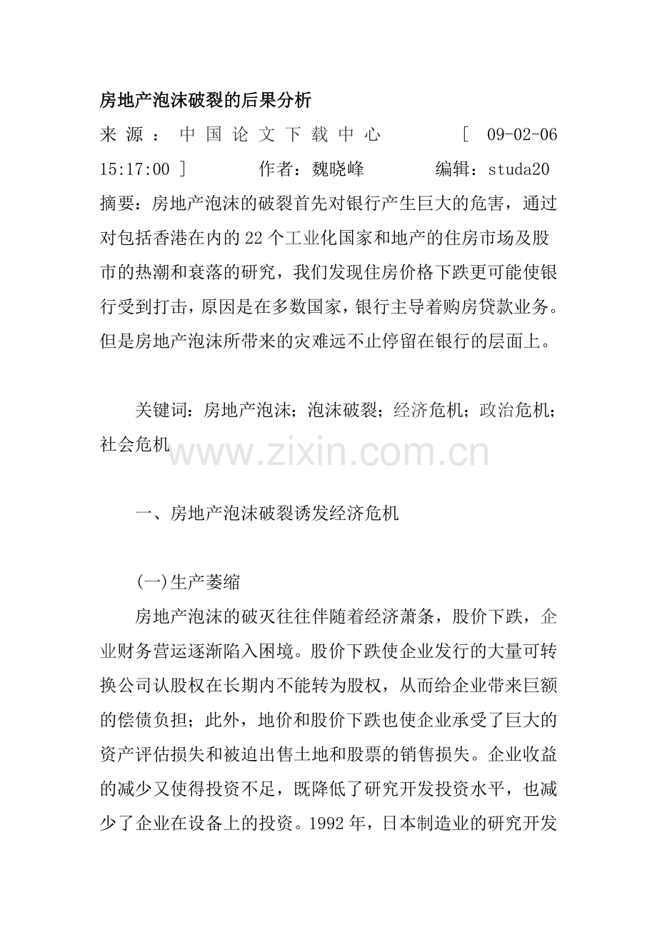 房地产泡沫破裂的后果分析.doc_第1页