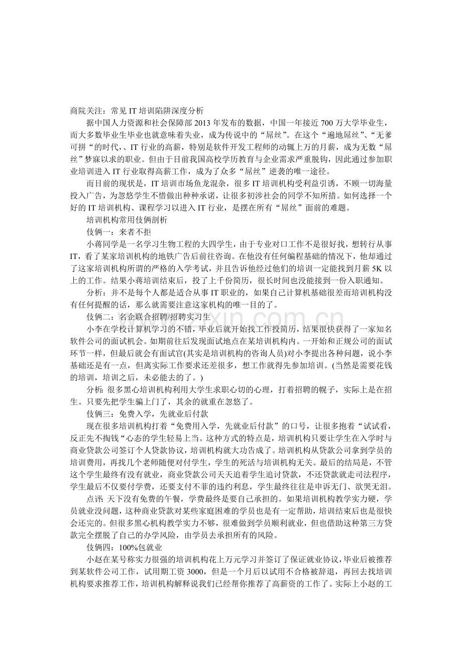 商院关注：常见IT培训陷阱深度分析.doc_第1页