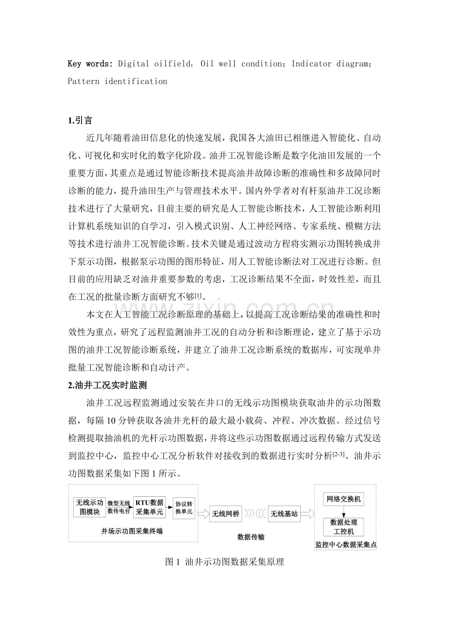 11040001数字油田【2011030400290】张乃禄【基于示功图的油井工况智能分析技术研究】.doc_第2页