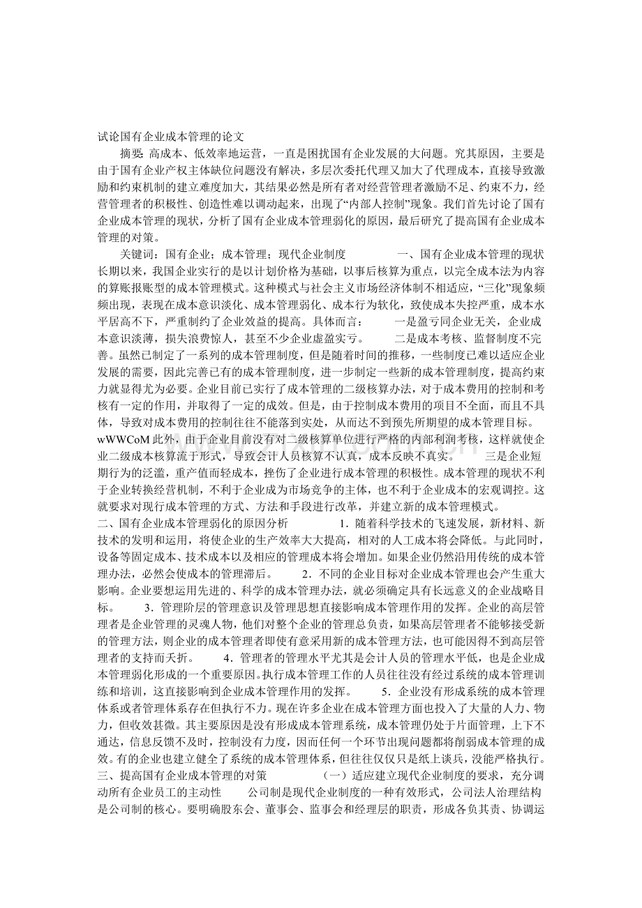 试论国有企业成本管理的论文.doc_第1页
