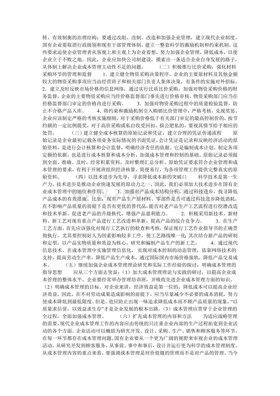 试论国有企业成本管理的论文.doc_第2页