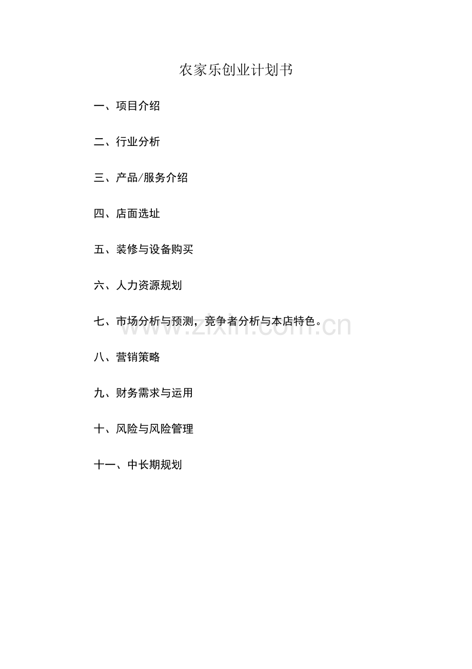 创业计划书——农家乐.doc_第2页