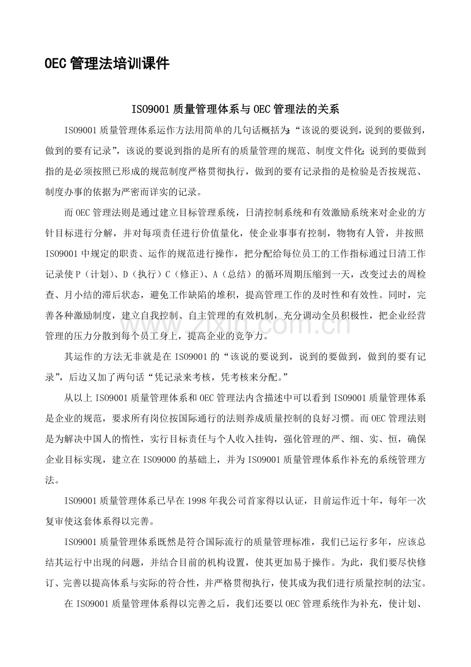 OEC管理法培训课件.doc_第1页
