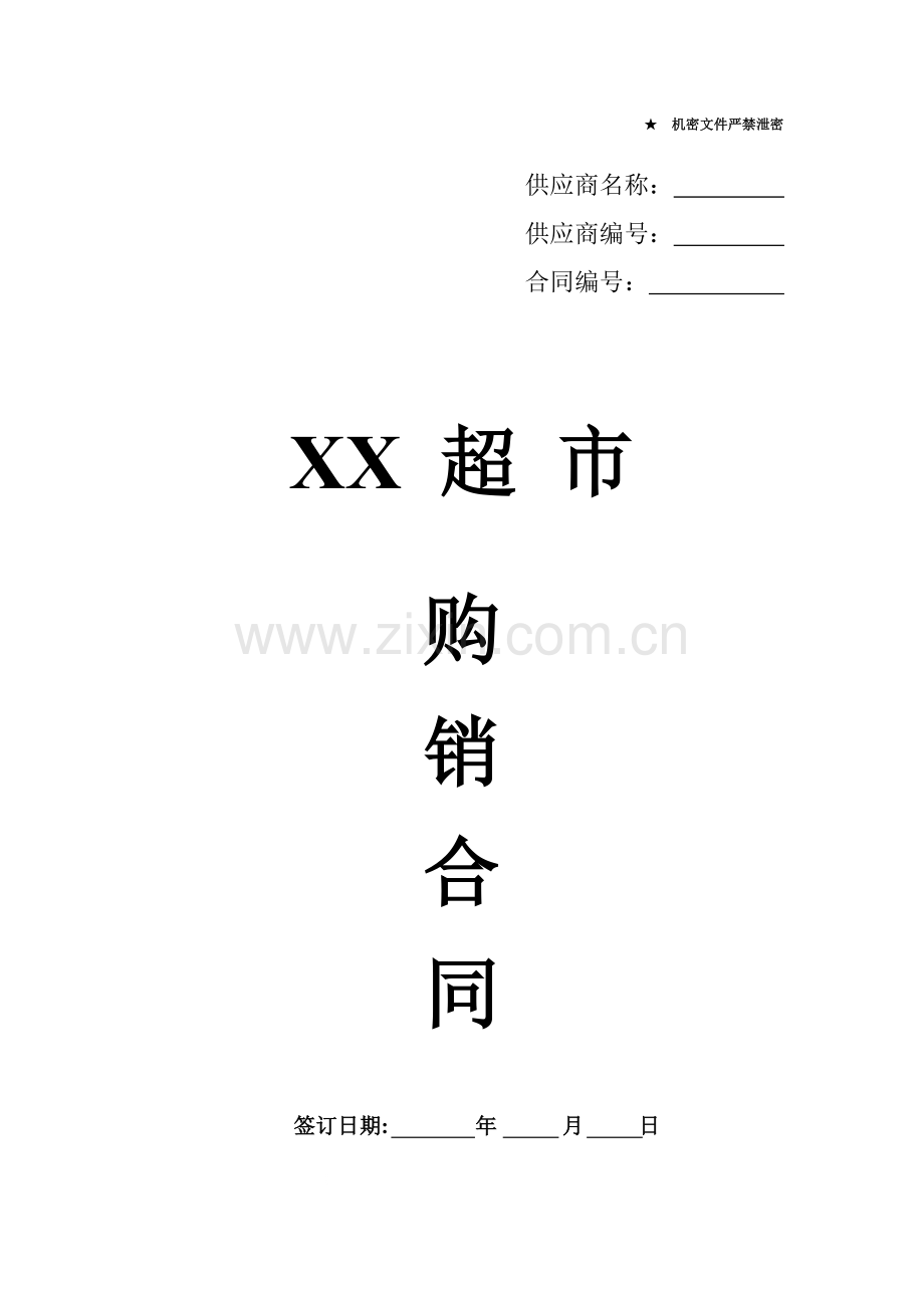 XX超市商品购销合同.doc_第1页