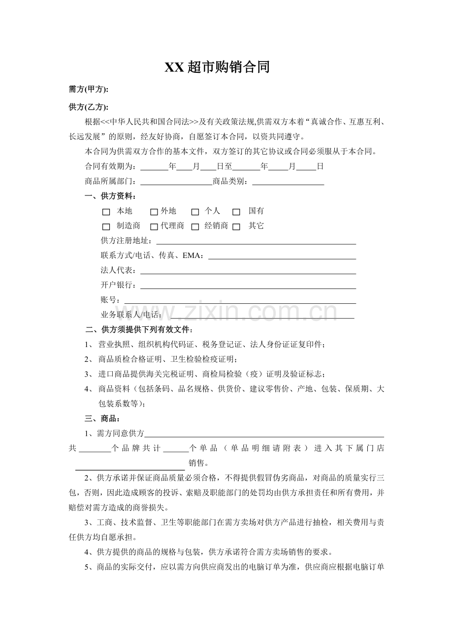 XX超市商品购销合同.doc_第2页