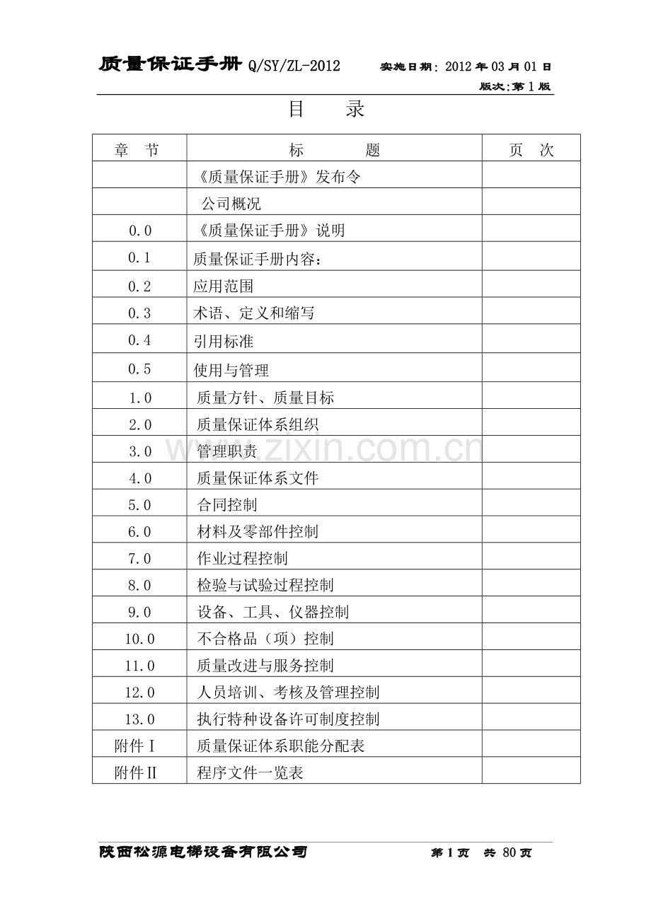 2.质量保证手册.doc_第1页