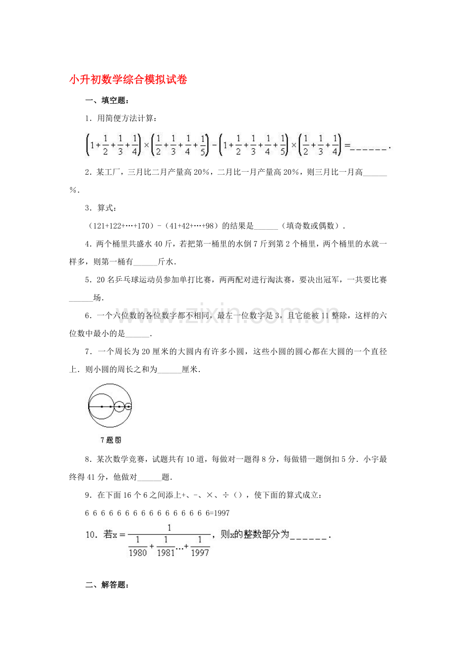 六年级数学下册综合模拟试卷1.doc_第1页