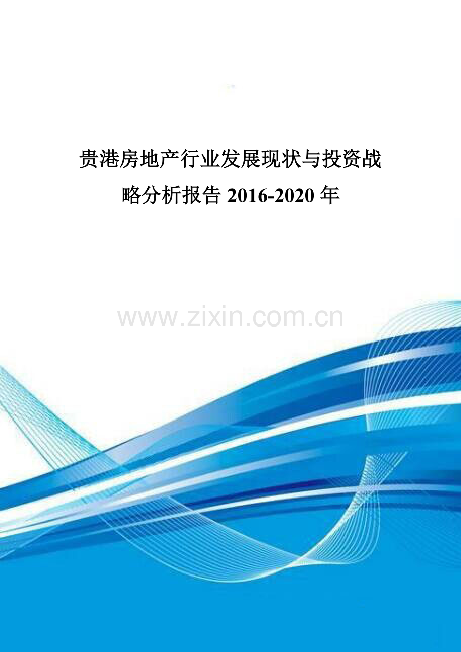 贵港房地产行业发展现状与投资战略分析报告2016-2020年.doc_第1页