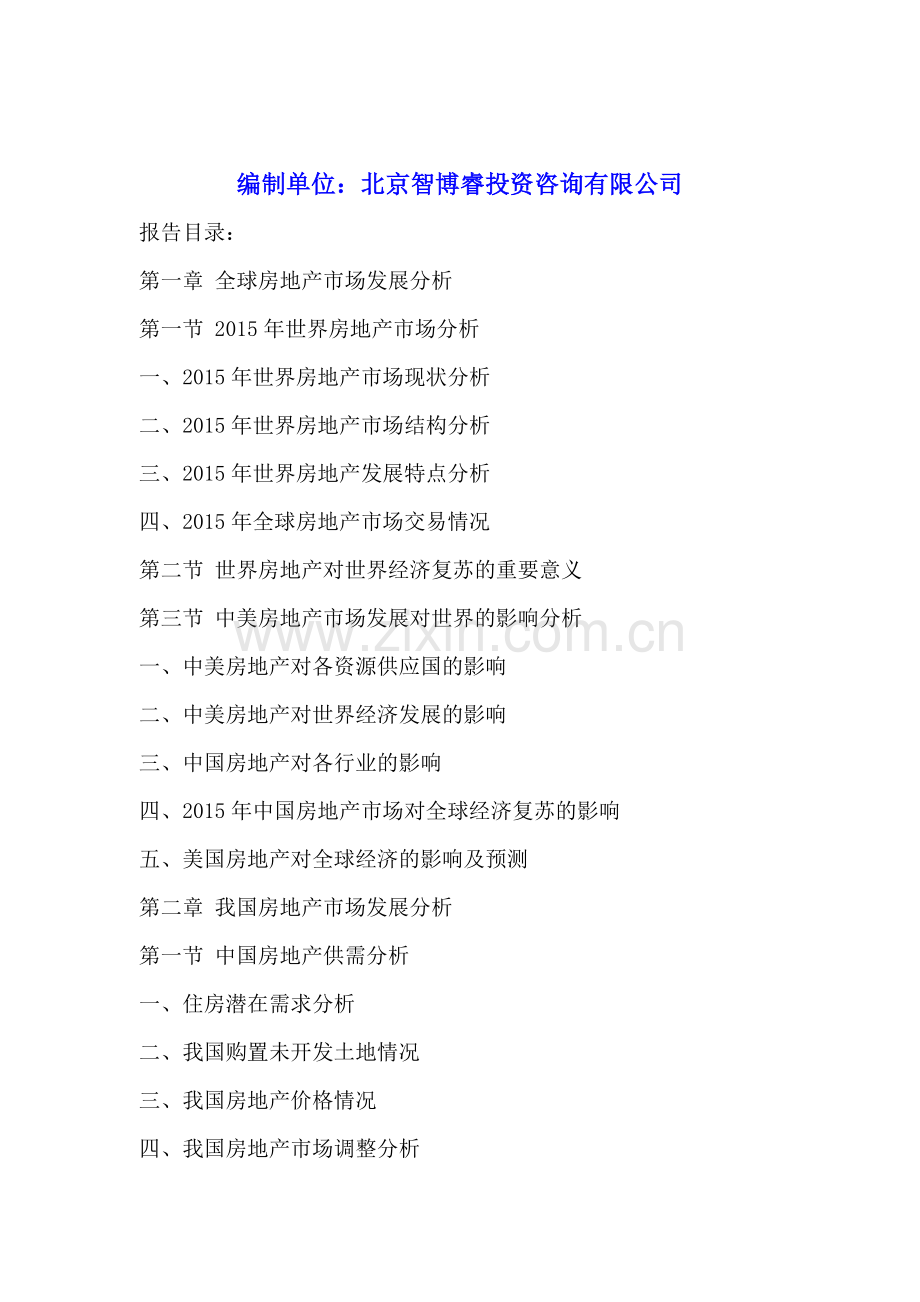 贵港房地产行业发展现状与投资战略分析报告2016-2020年.doc_第2页