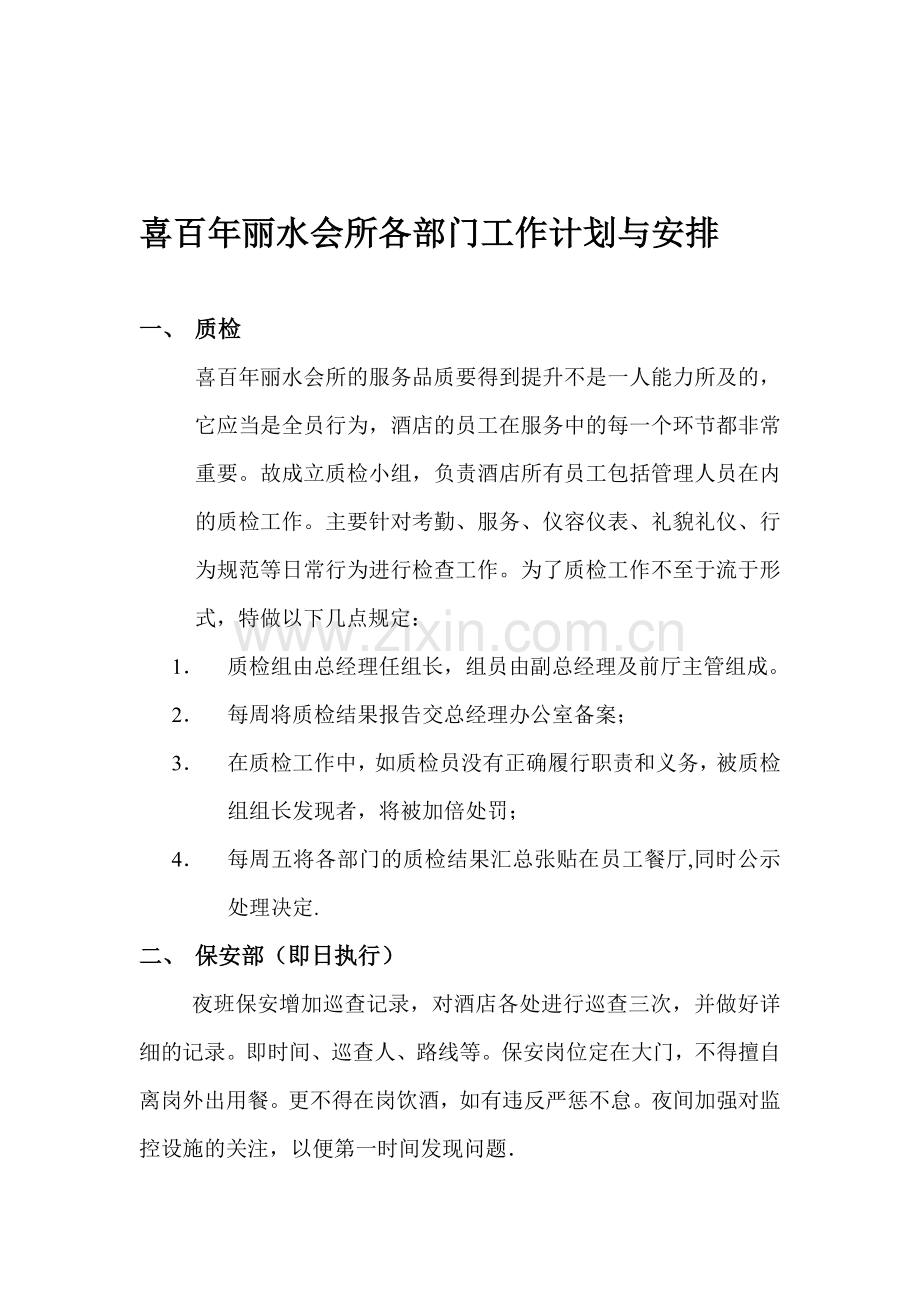 1、质检部计划与安排.doc_第1页