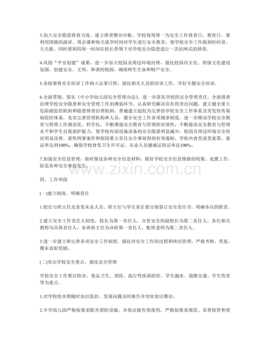 2011-2012学年度第一学期学校安全工作计划.doc_第2页