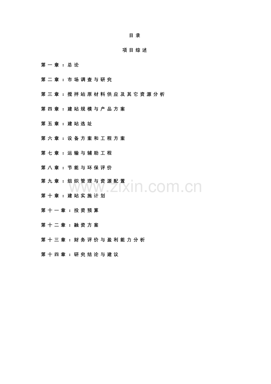 11混凝土搅拌站可行性研究报告-[1].doc_第2页
