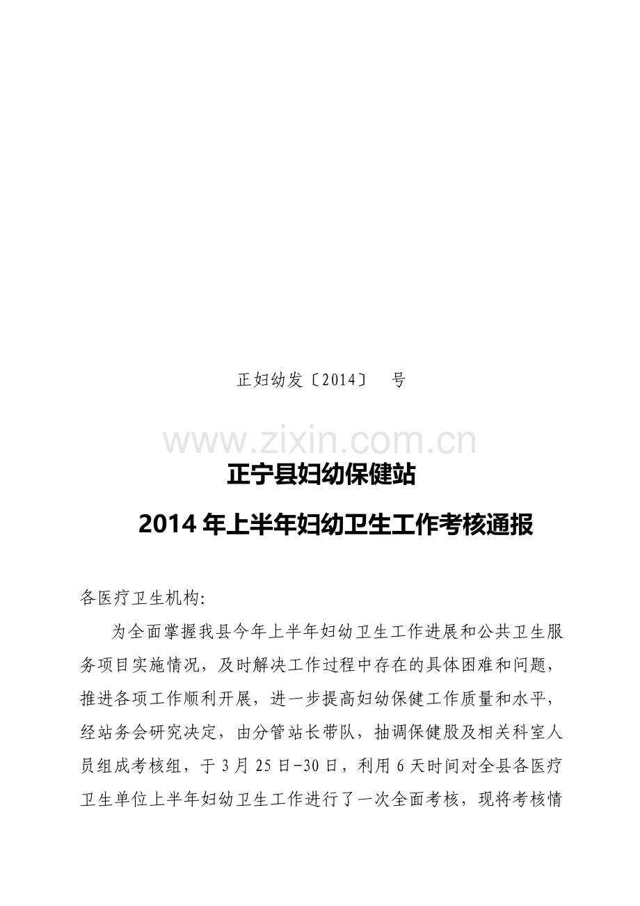 2014年上半年考核通报.doc_第1页