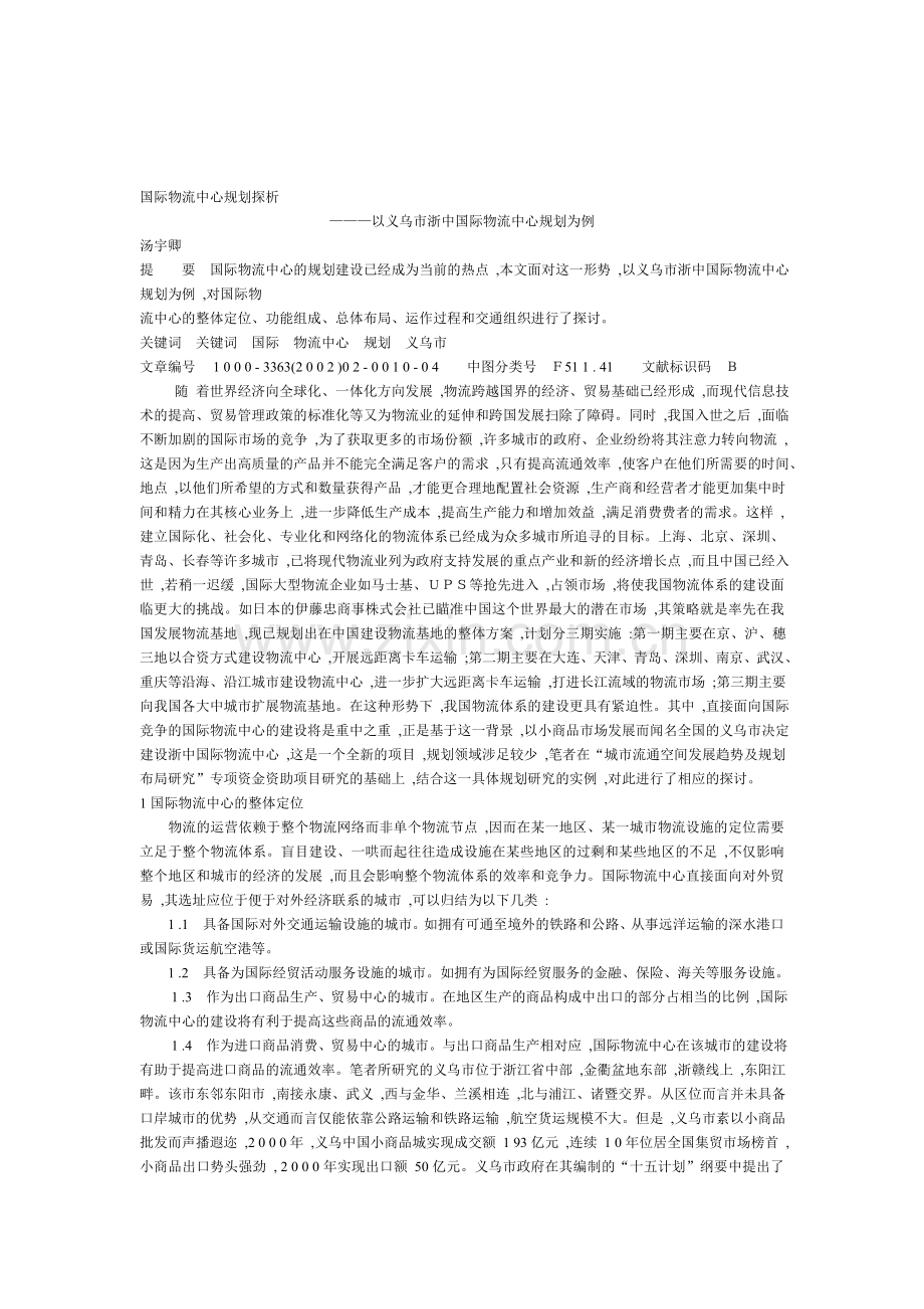 国际物流中心规划探析.doc_第1页