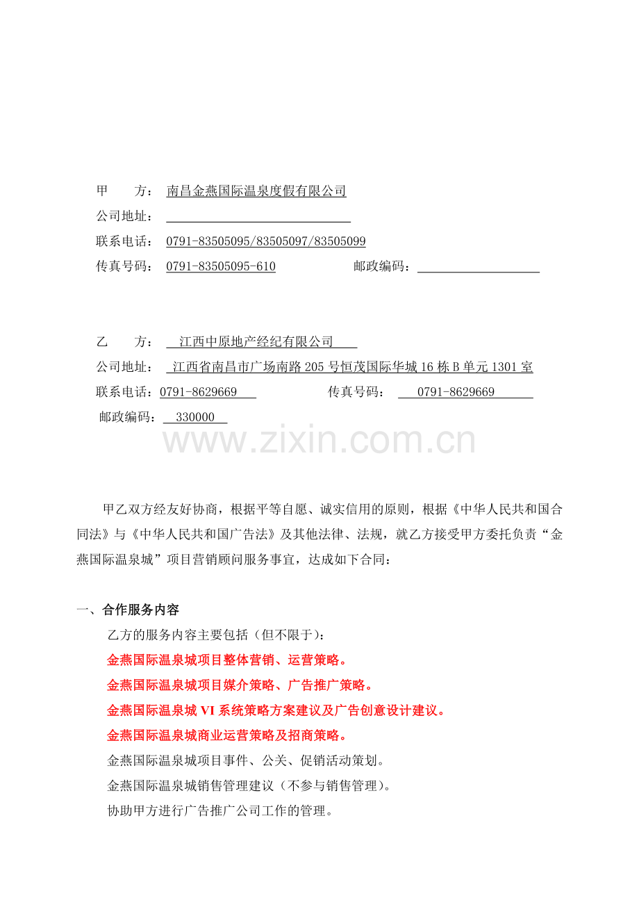 中原全程营销顾问服务合同终(金燕)改.doc_第2页