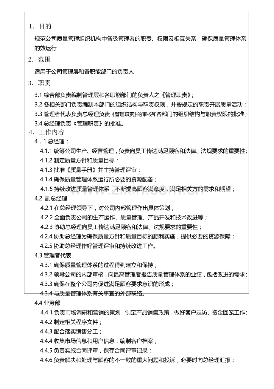 012管理职责.doc_第1页