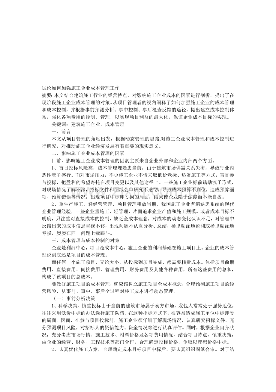 试论如何加强施工企业成本管理工作.doc_第1页