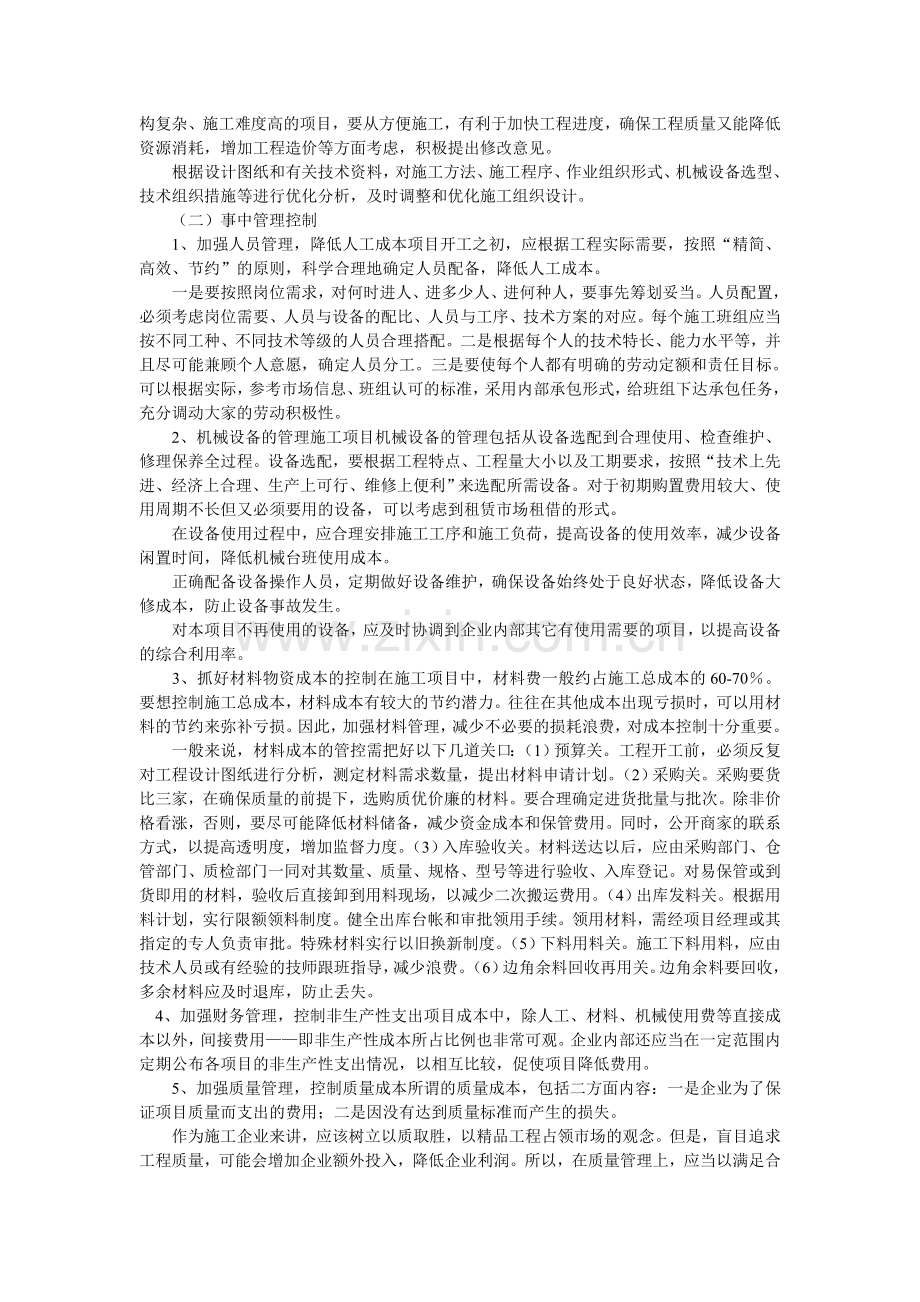 试论如何加强施工企业成本管理工作.doc_第2页