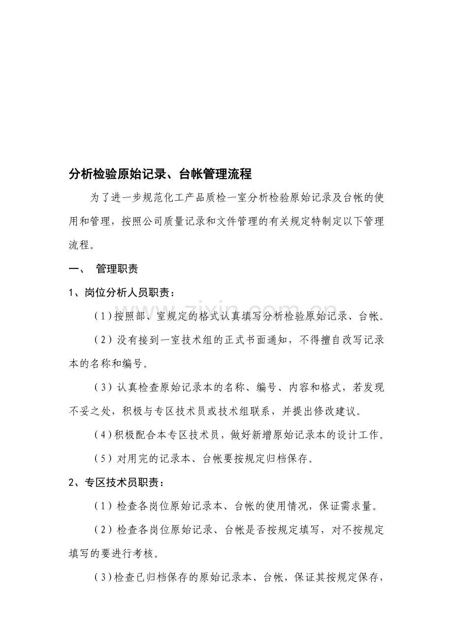 分析检验原始记录、台帐管理流程.doc_第1页