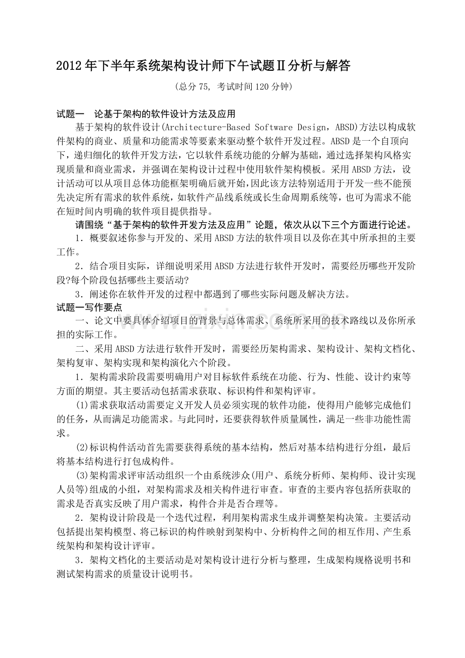 2012下半年系统架构设计师下午试题Ⅱ分析与解答.doc_第1页