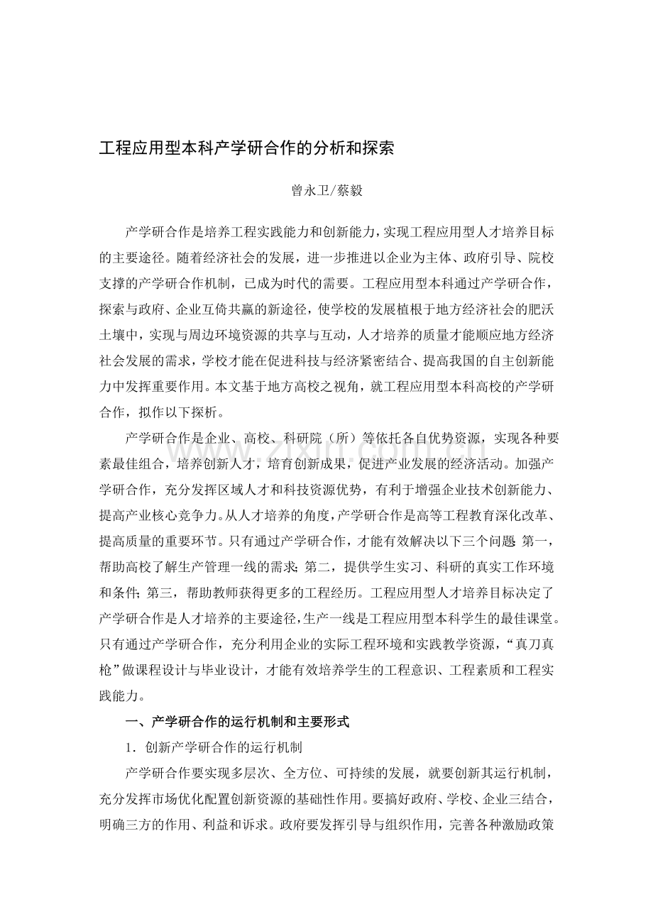 工程应用型本科产学研合作的分析和探索doc.doc_第1页
