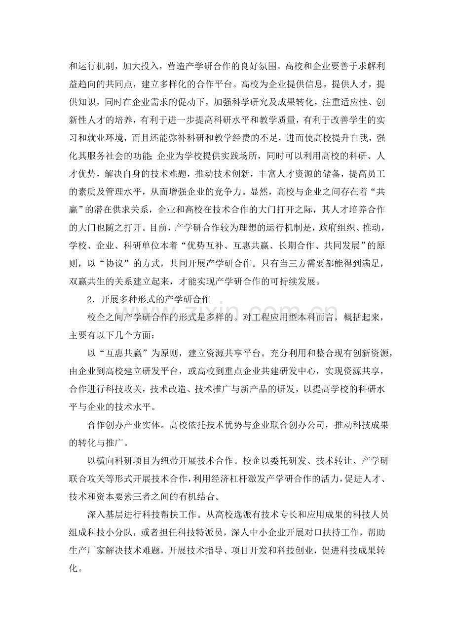 工程应用型本科产学研合作的分析和探索doc.doc_第2页