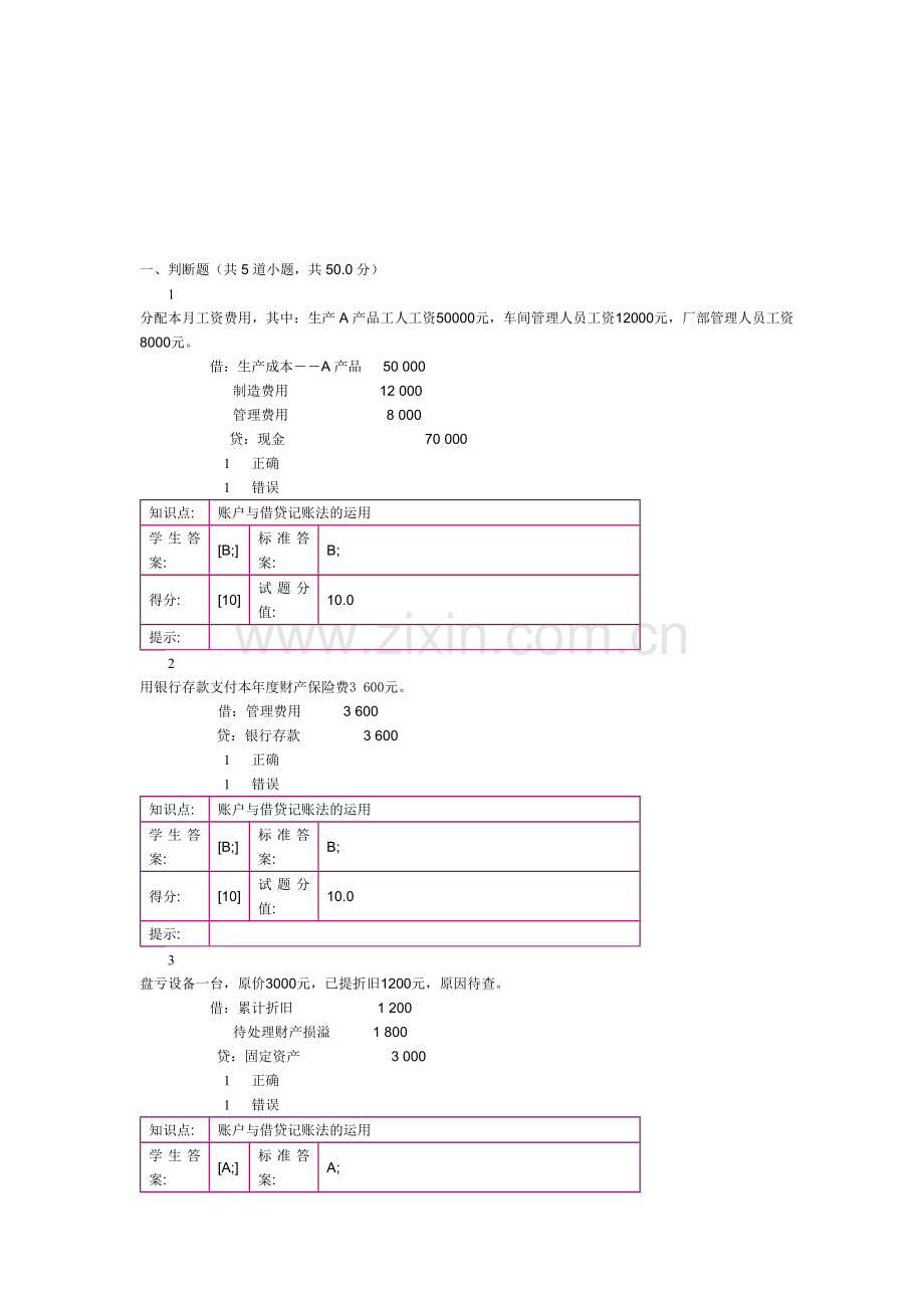 北邮会计基础阶梯作业二.doc_第1页