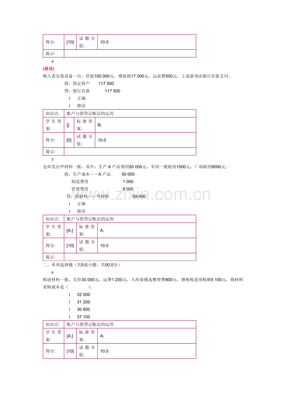 北邮会计基础阶梯作业二.doc_第2页