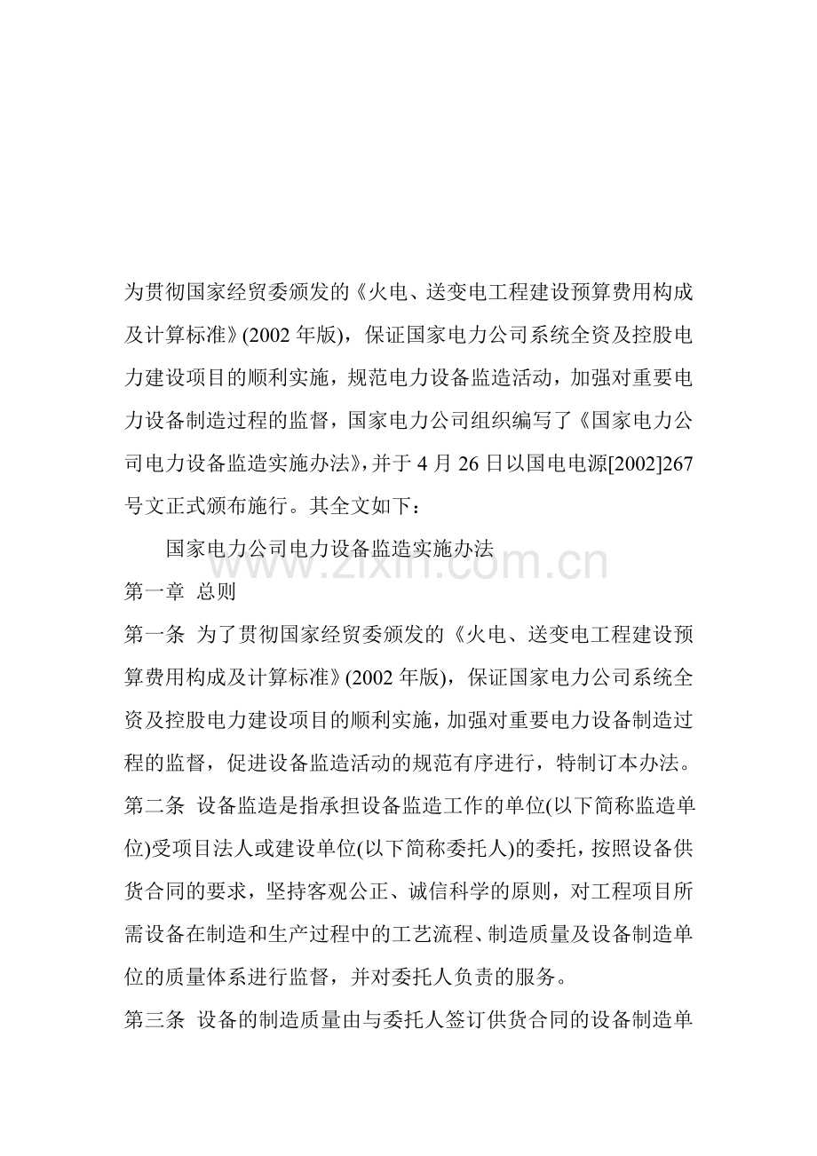 为贯彻国家经贸委颁发的《火电、送变电工程建设预算费用构成及计算....doc_第1页