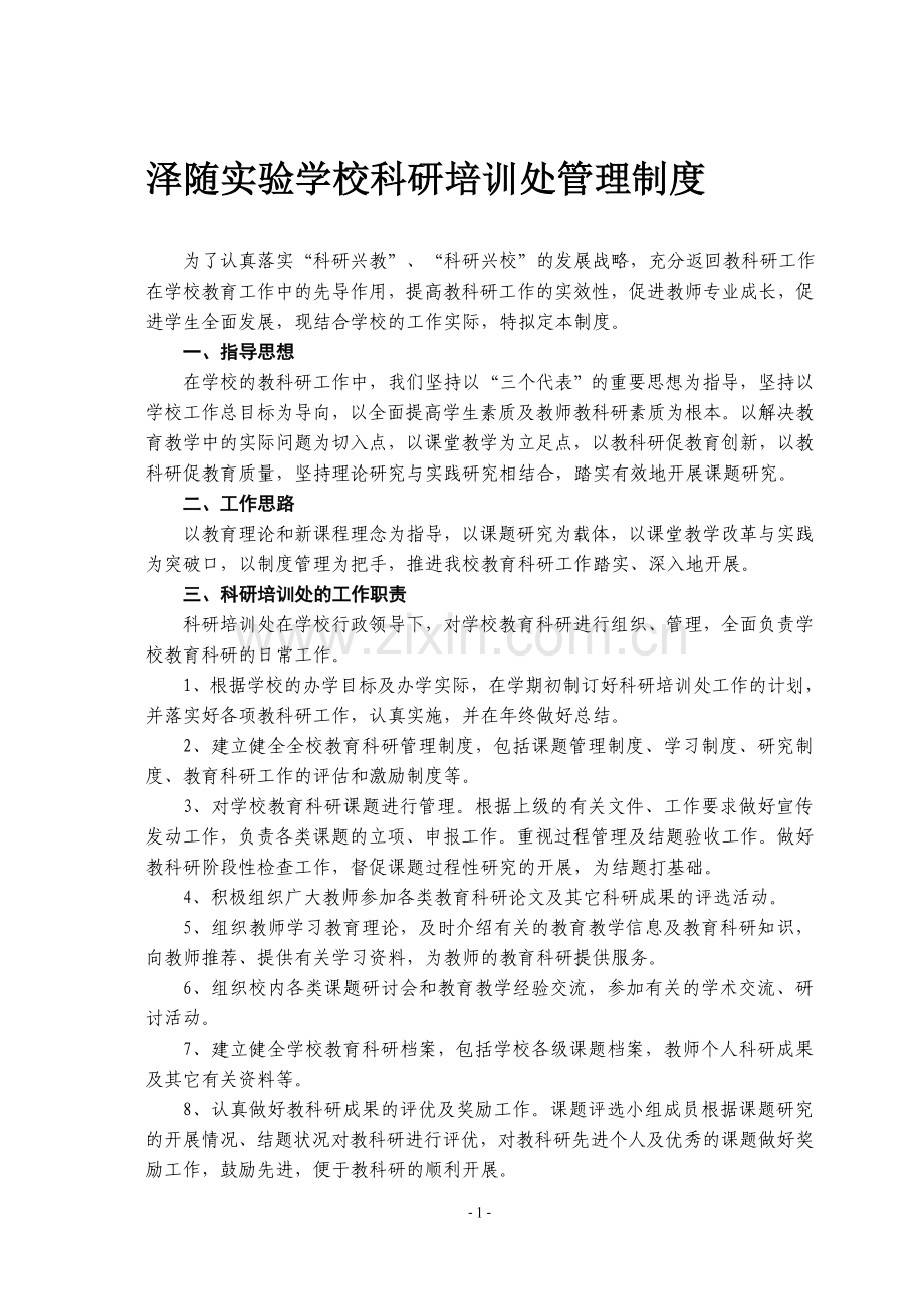 科研培训处管理制度.doc_第1页