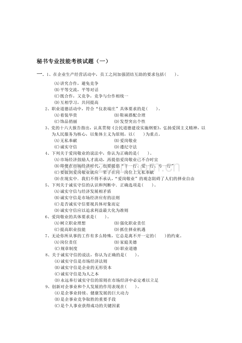 1秘书专业技能考核试题(一).doc_第1页