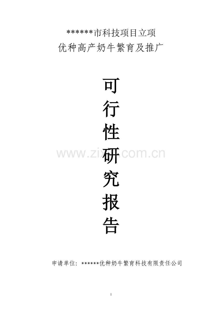 优种高产奶牛繁育及推广项目可行性研究报告.doc_第1页