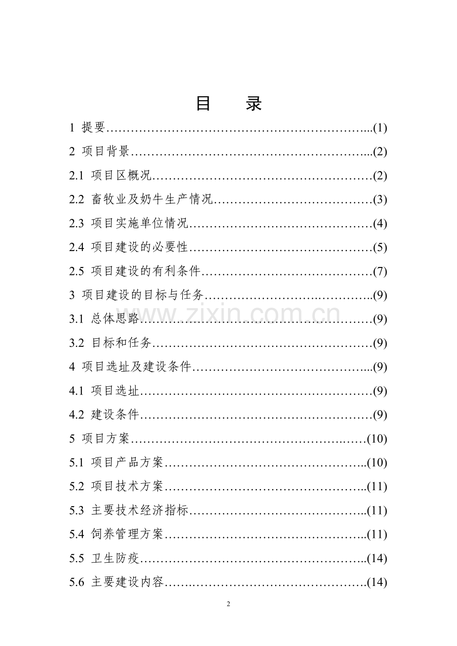 优种高产奶牛繁育及推广项目可行性研究报告.doc_第2页