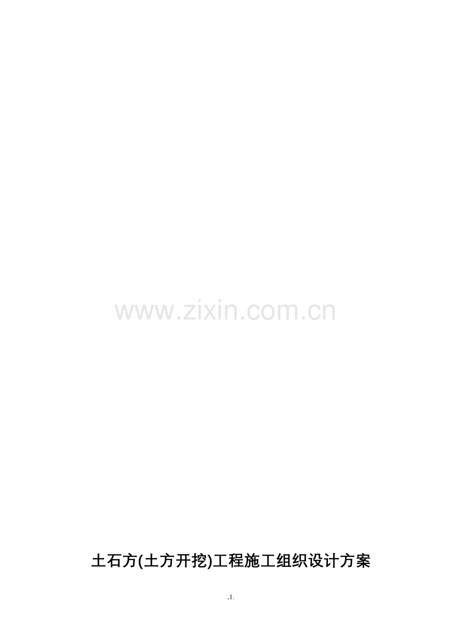 -土石方(土方开挖)工程施工组织设计方案.doc_第1页