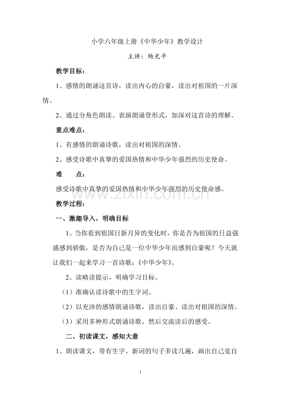 中华少年教学设计.doc_第1页