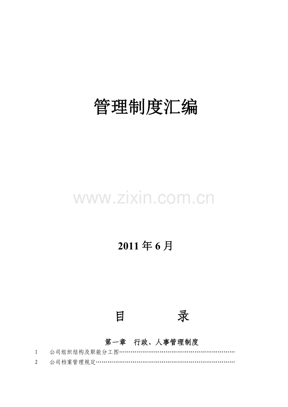 奔腾管理制度汇编.doc_第2页