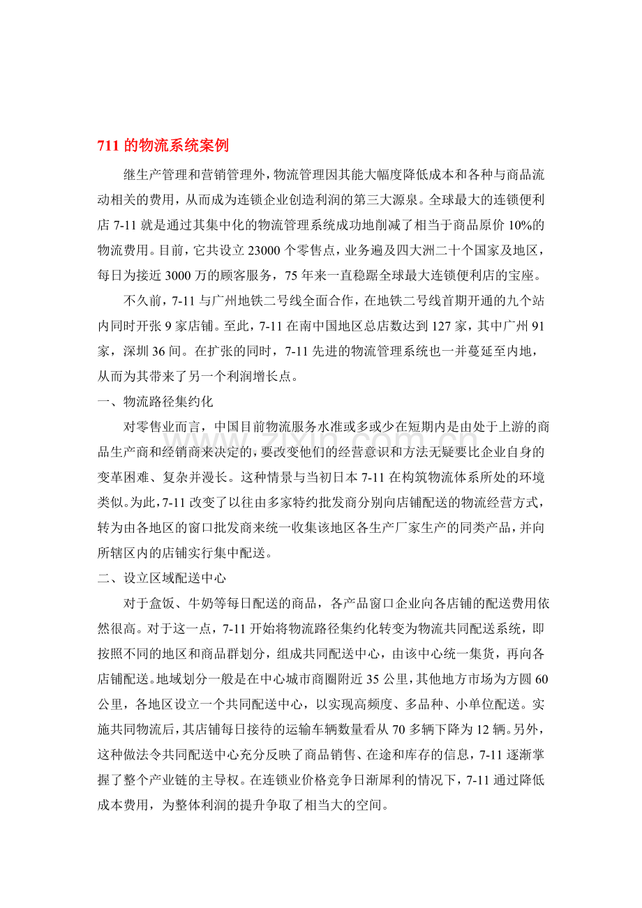 711的物流系统案例经典.doc_第1页