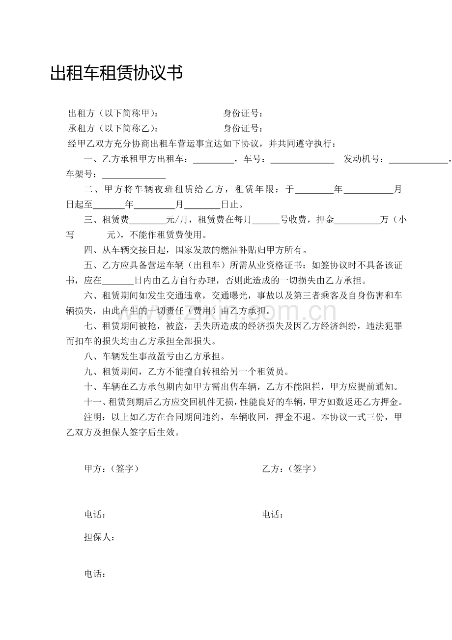 出租车租赁协议书.doc_第1页
